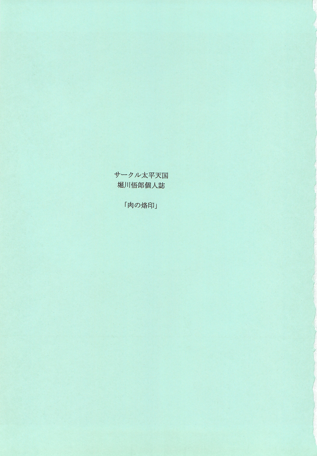 (C75) [サークル太平天国 (堀川悟郎)] 肉の烙印 中巻