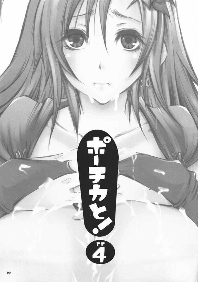 (C78) [1st.M's、ハム星 (速水オサム、にゃっき)] ポーチカと! (ファイナルファンタジーIV)