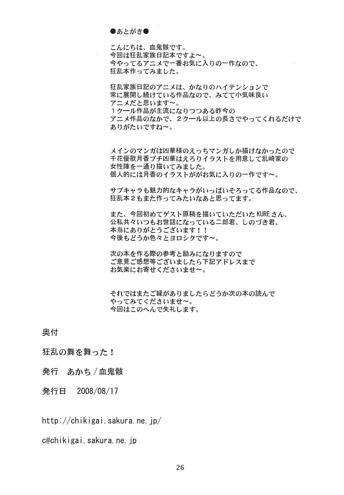 (C74) [あかち (血鬼骸、二歩二郎、KURE)] 狂乱の舞を舞った! (狂乱家族日記)