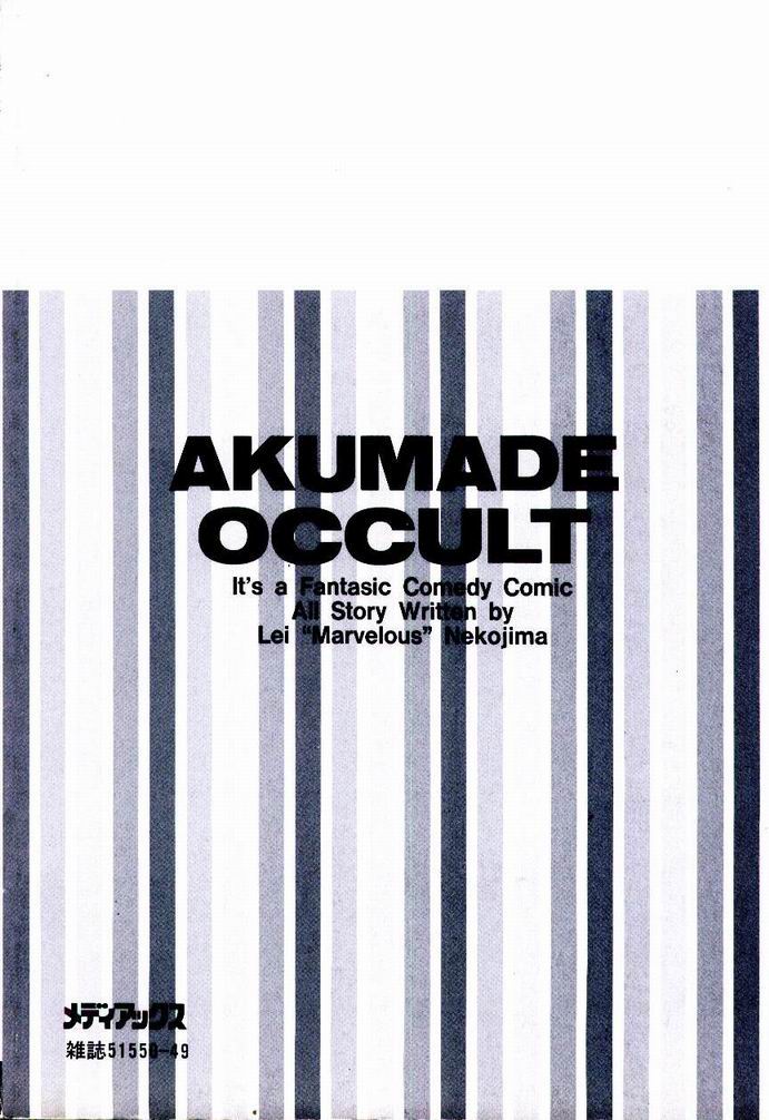 【猫島レイ】アクマドオカルト