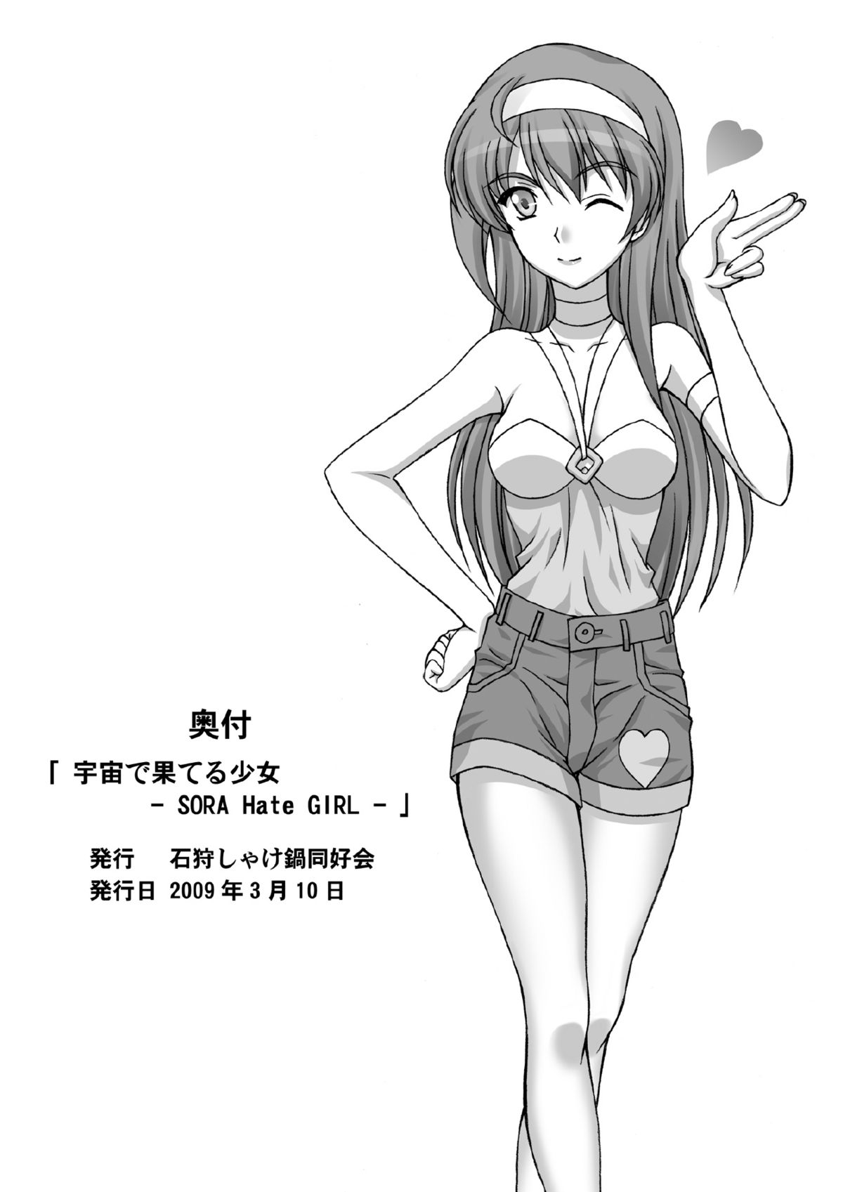 [石狩しゃけ鍋同好会] 宇宙で果てる少女 -SORA Hate GIRL- (宇宙をかける少女)