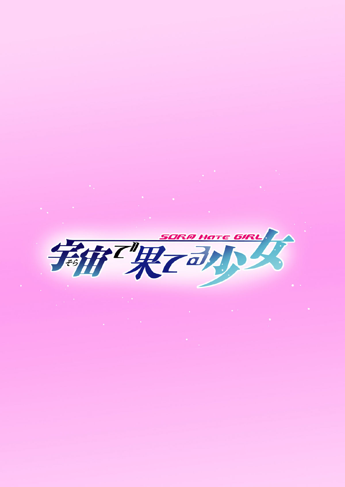 [石狩しゃけ鍋同好会] 宇宙で果てる少女 -SORA Hate GIRL- (宇宙をかける少女)