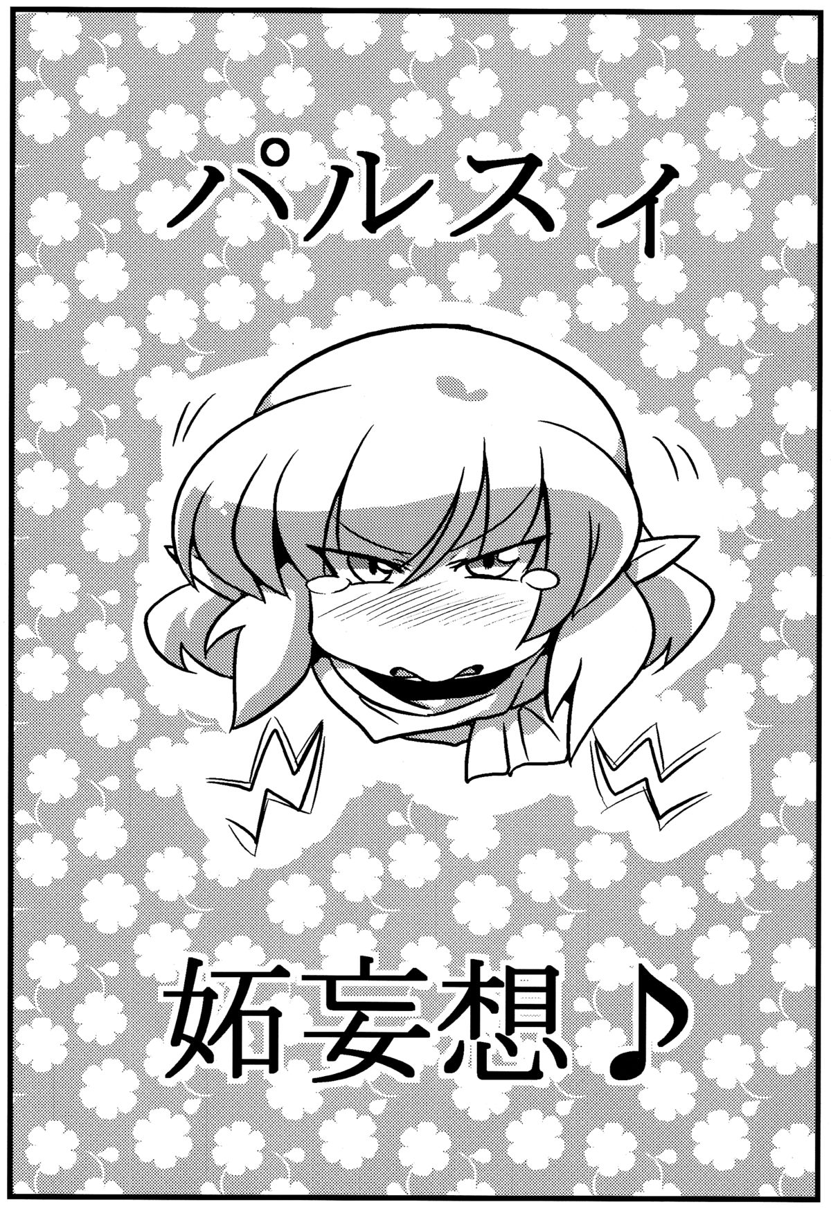 (こみトレ16) [サークルぬるま屋 (月わに)] パルスィ妬妄想 (東方Project) [英訳]