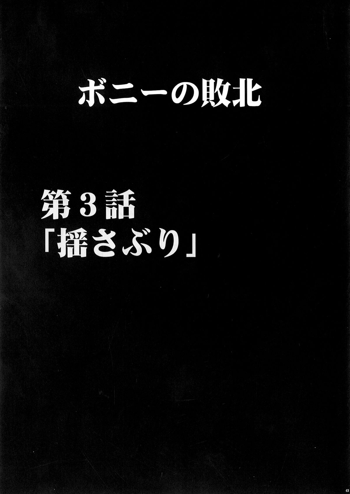 [クリムゾンコミックス (カーマイン)] ボニーの敗北 (ワンピース)