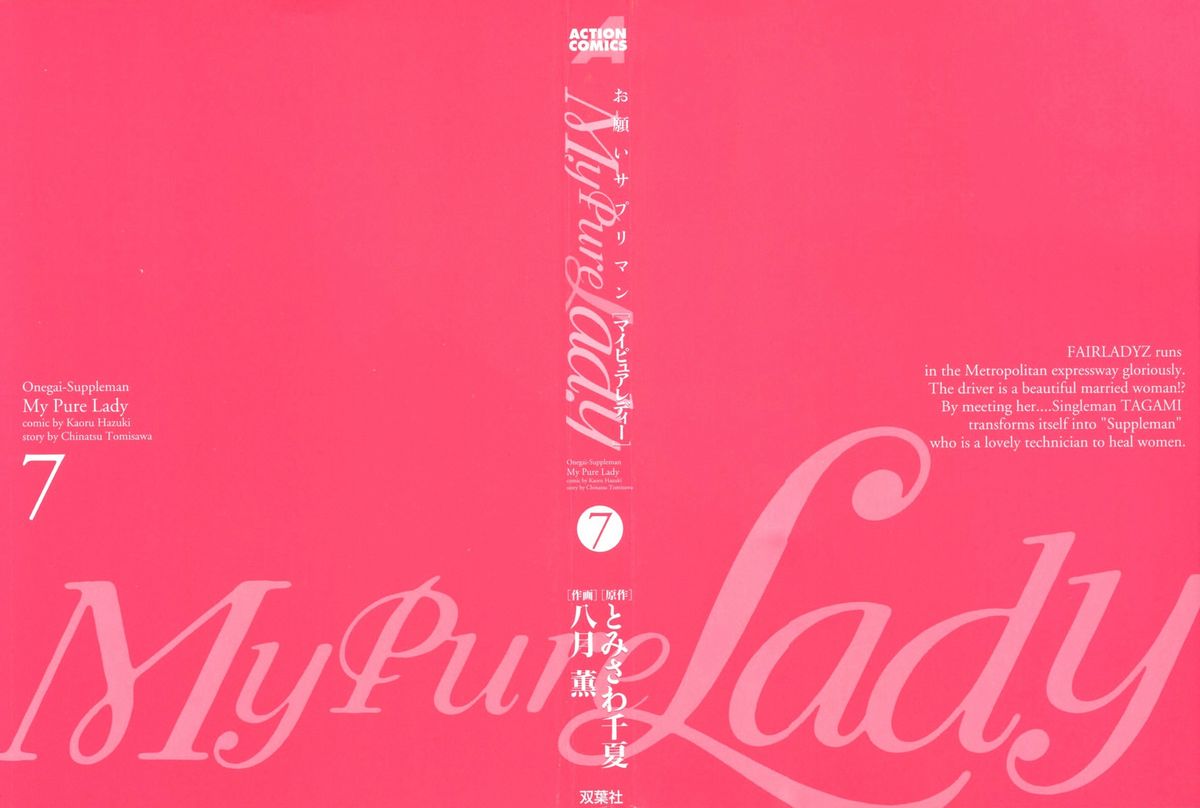 [とみさわ千夏, 八月薫] お願いサプリマン My Pure Lady [マイピュアレディ] 第7巻