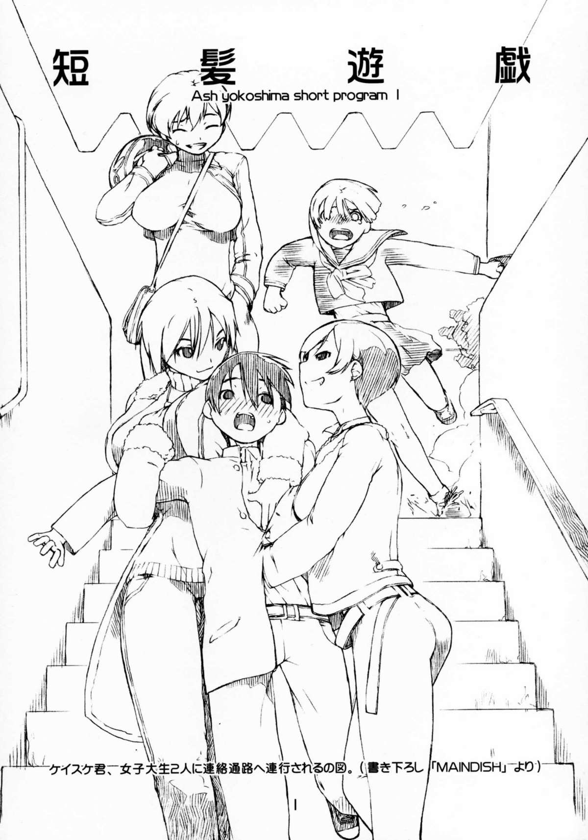 (C67) [AXZ (Ash横島)] 短髪遊戯