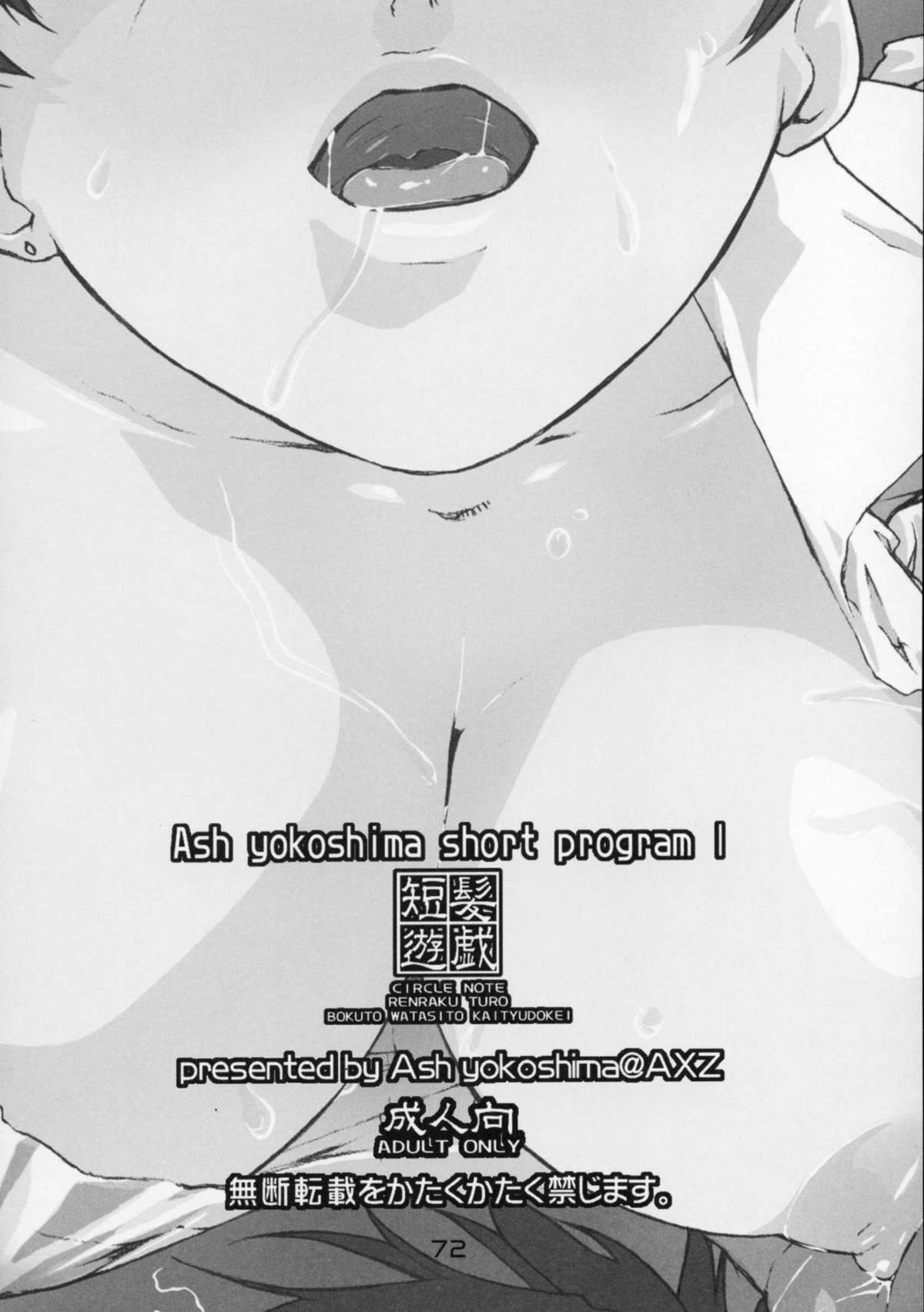 (C67) [AXZ (Ash横島)] 短髪遊戯