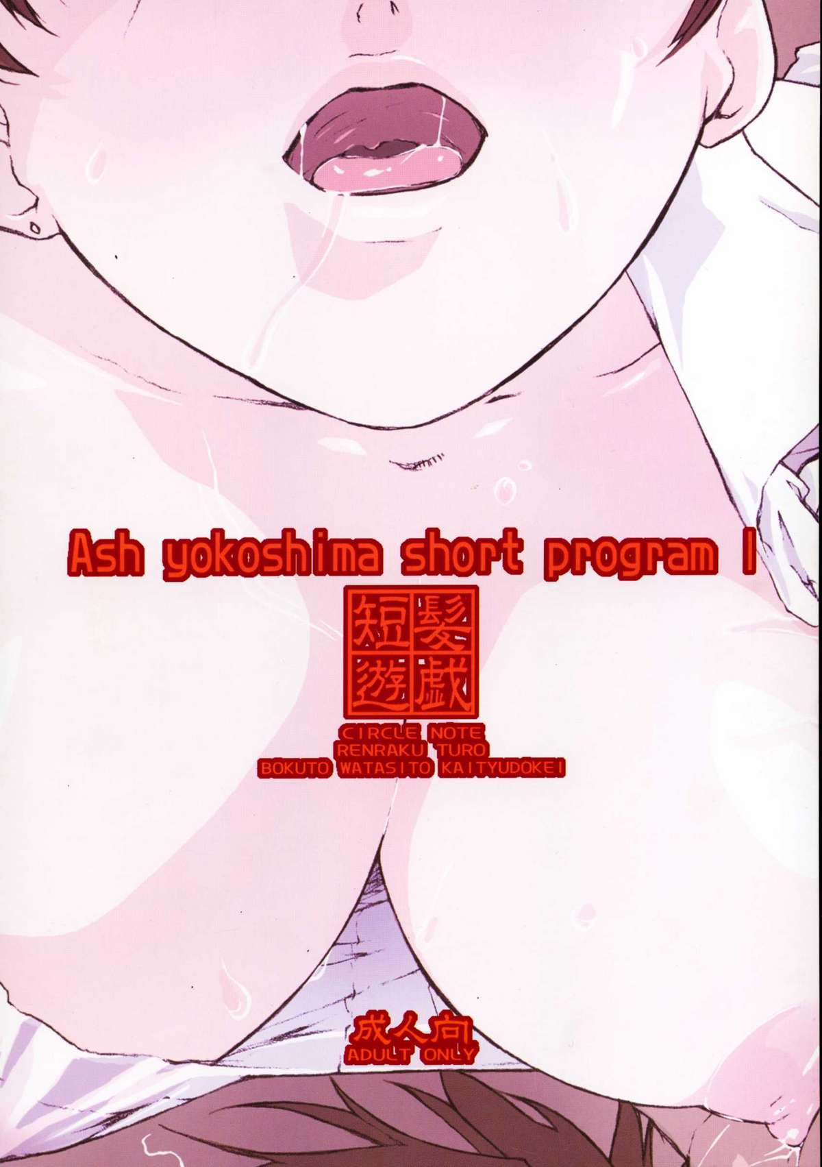 (C67) [AXZ (Ash横島)] 短髪遊戯