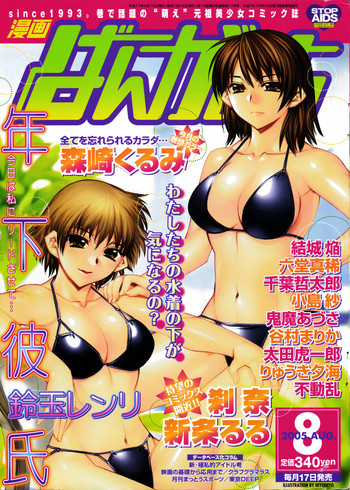 漫画ばんがいち 2005年8月号 漫画ばんがいち 2005年8月号