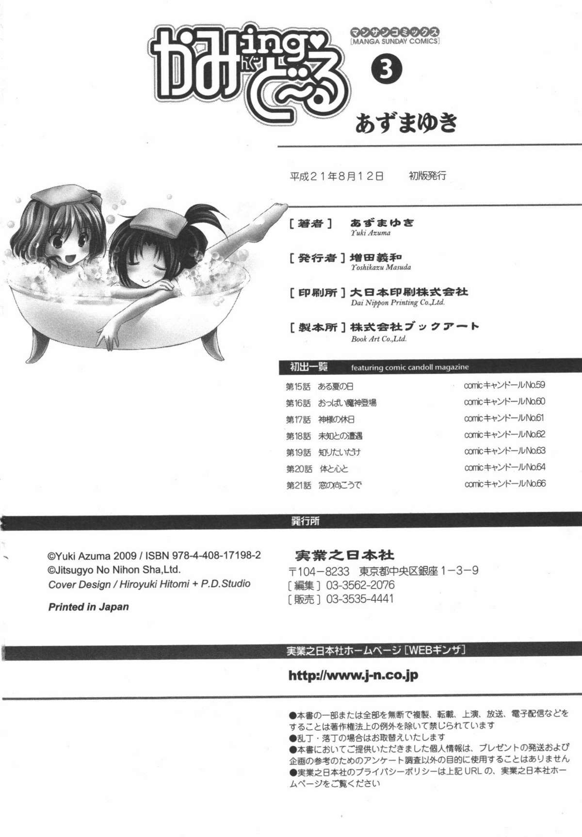 [あずまゆき] かみing♡ど~る 3