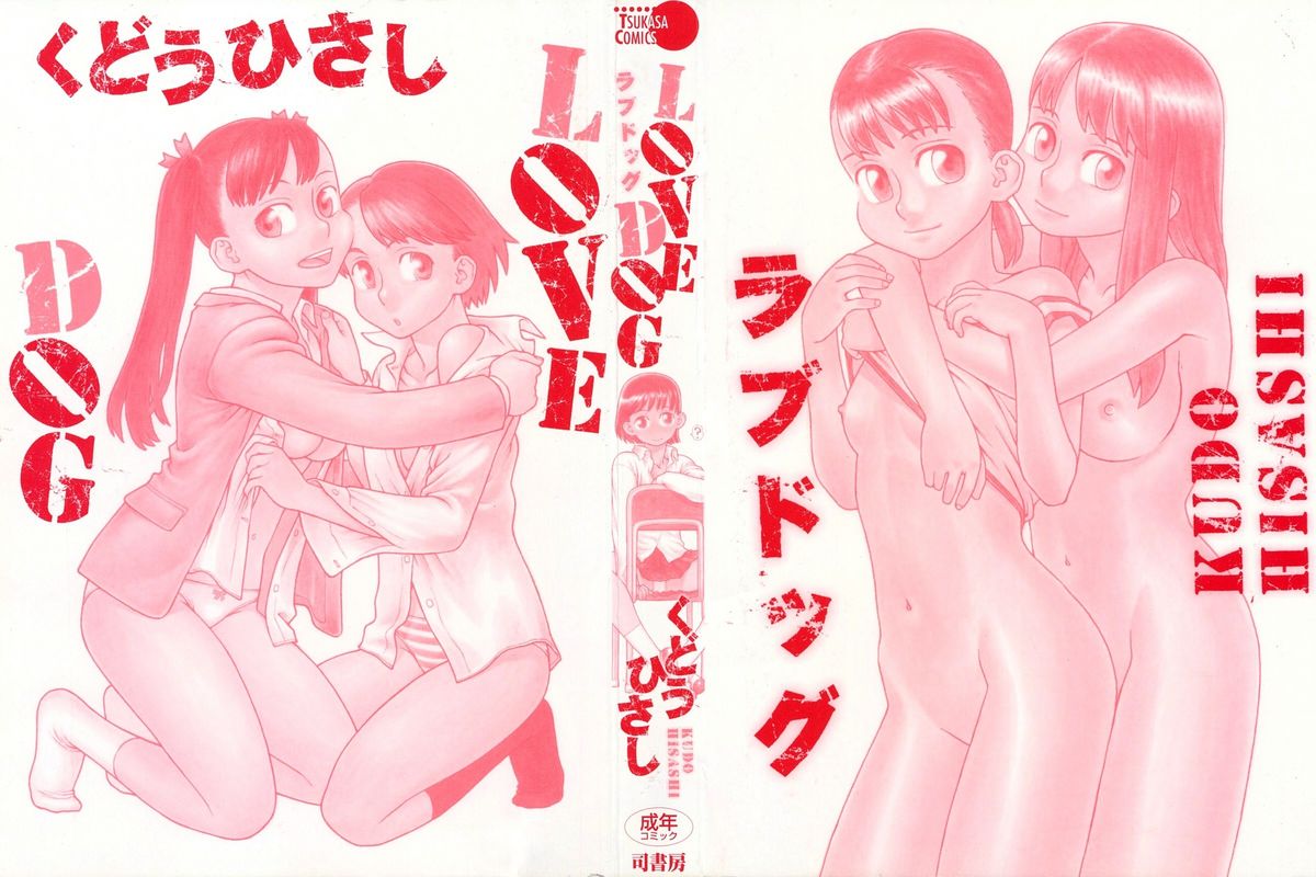 [くどうひさし] LOVE DOG