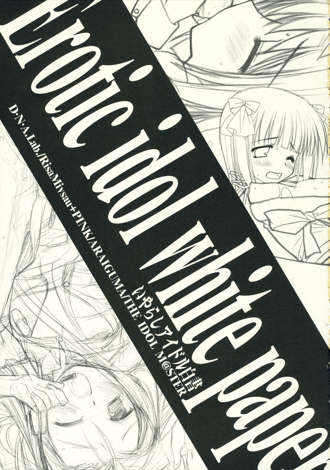 (アイドルマニアックス2) [D・N・A.Lab., PINK (ミヤスリサ, あらいぐま)] Erotic idol white paper (アイドルマスター)