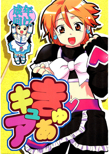 [なにか屋 (鮭)] きゅあキュア (ふたりはプリキュア)