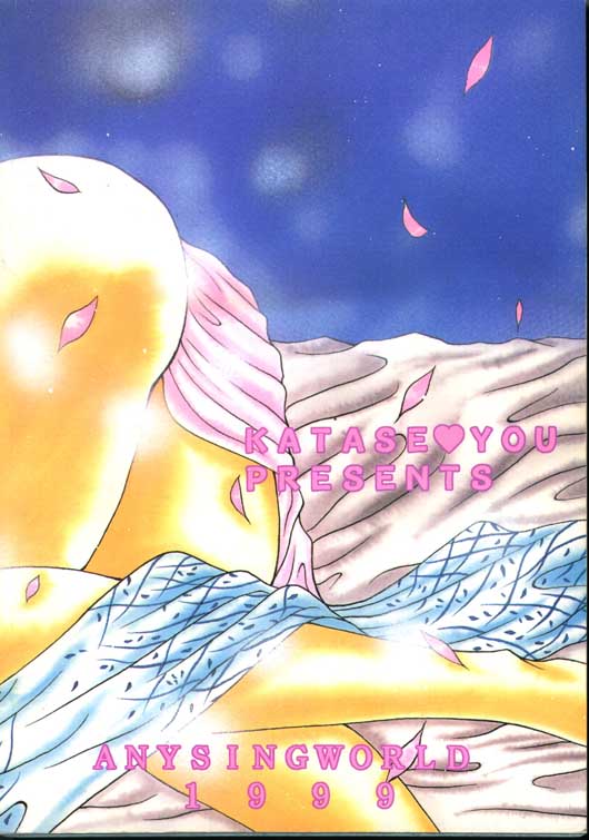 【アナイジングワールド（片瀬ゆう）】東和（るろうに剣心）