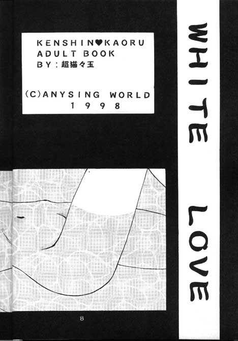 【アナイジングワールド（片瀬ゆう）】東和（るろうに剣心）