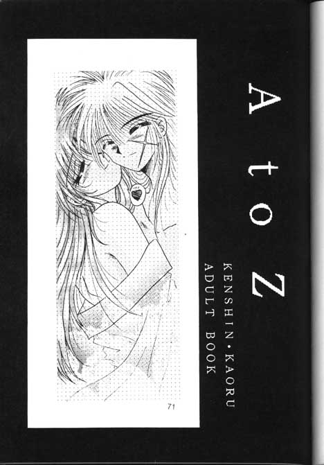 【アナイジングワールド（片瀬ゆう）】東和（るろうに剣心）