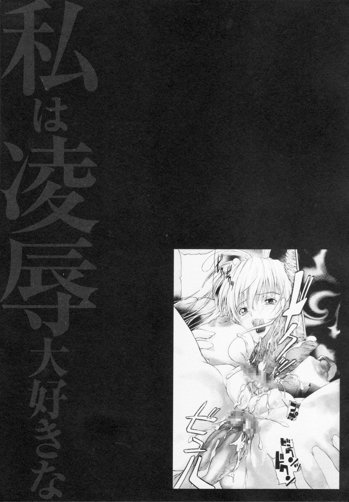[天馬ふぇみお] 私は凌辱大好きな変態漫画家です