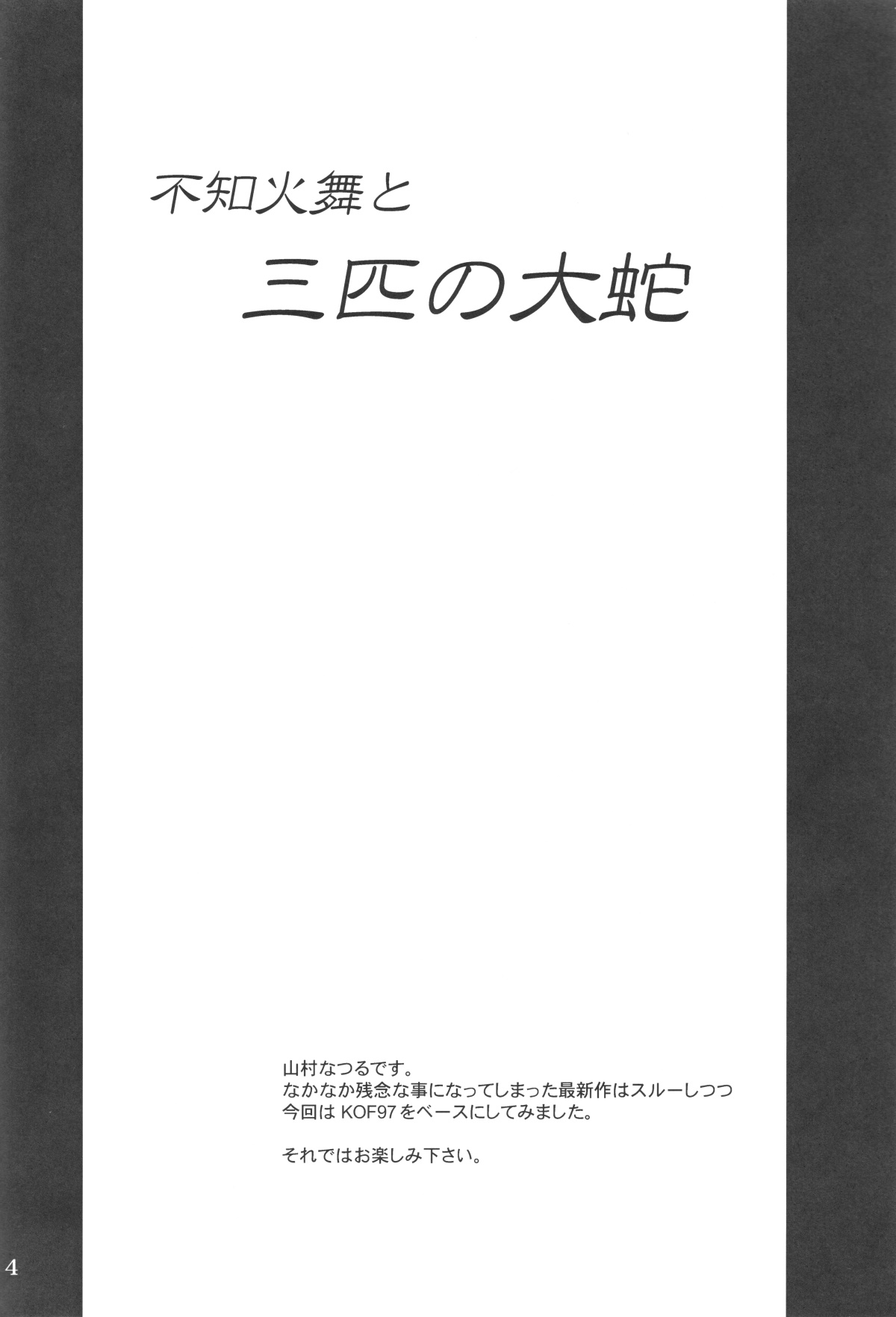 (C76) [アングラヘル (山村なつる)] 不○火舞と三匹の大蛇 (ザ·キング·オブ·ファイターズ)