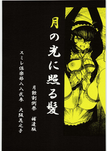 月の光に照る髪 月蝕割例祭 補遺版 月の光に照る髪 月蝕割例祭 補遺版