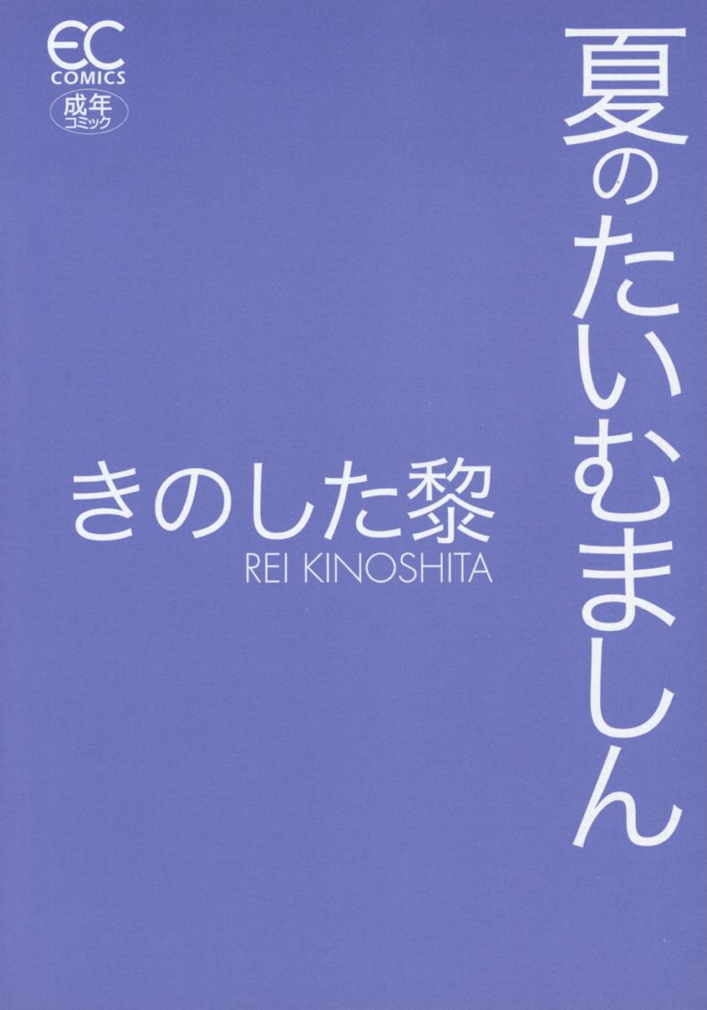 [きのした黎] 夏のたいむましん