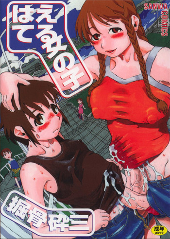 [掘骨砕三] はえてる女の子