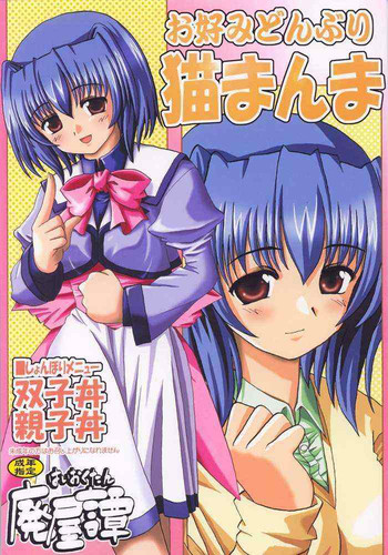 [廃屋譚 (はいおく)] お好みどんぶり猫まんま (みずいろ)