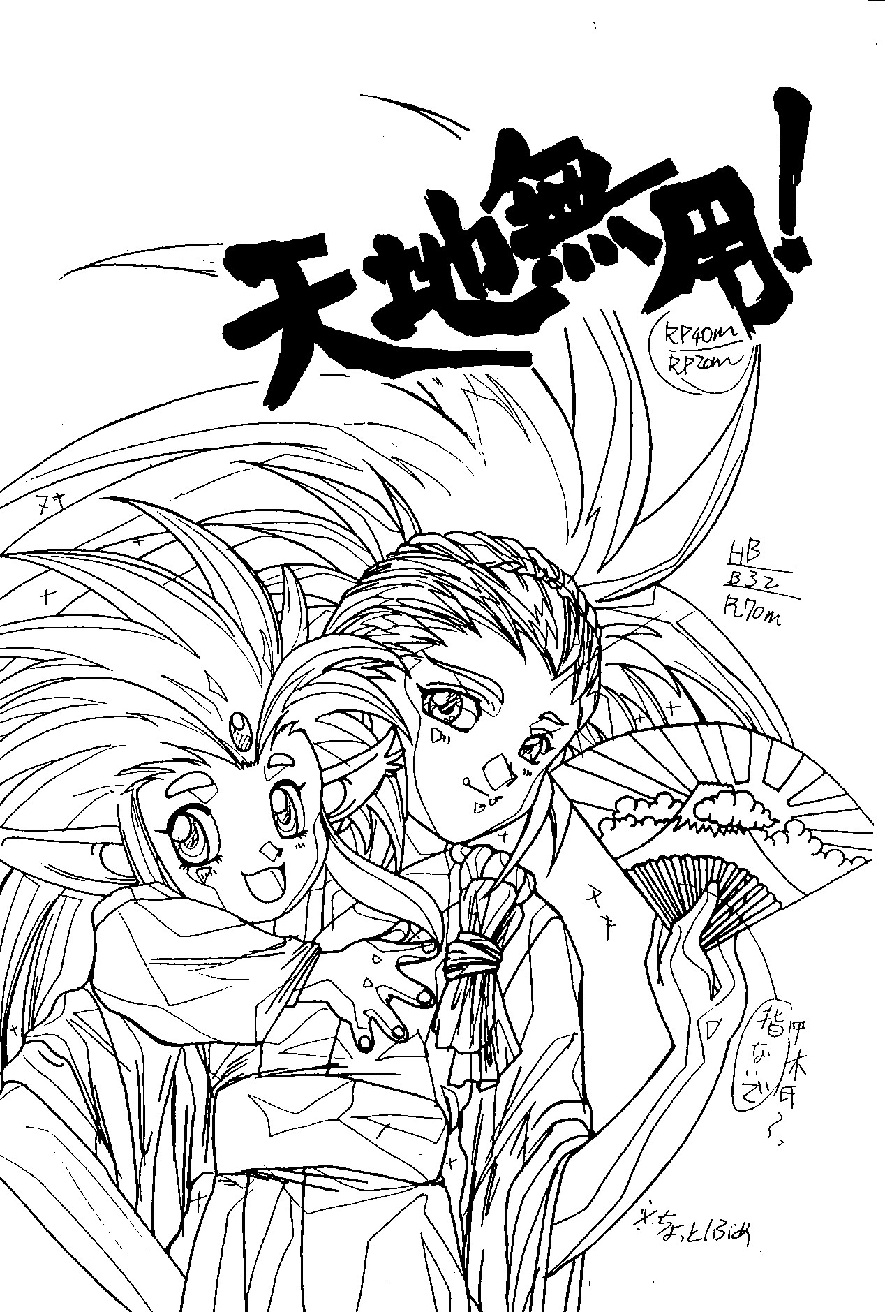 (C48) [自由ヶ丘商店街 & からしめんたい子 (平木直利)] MENTAIKO 天地無常 (天地無用！)