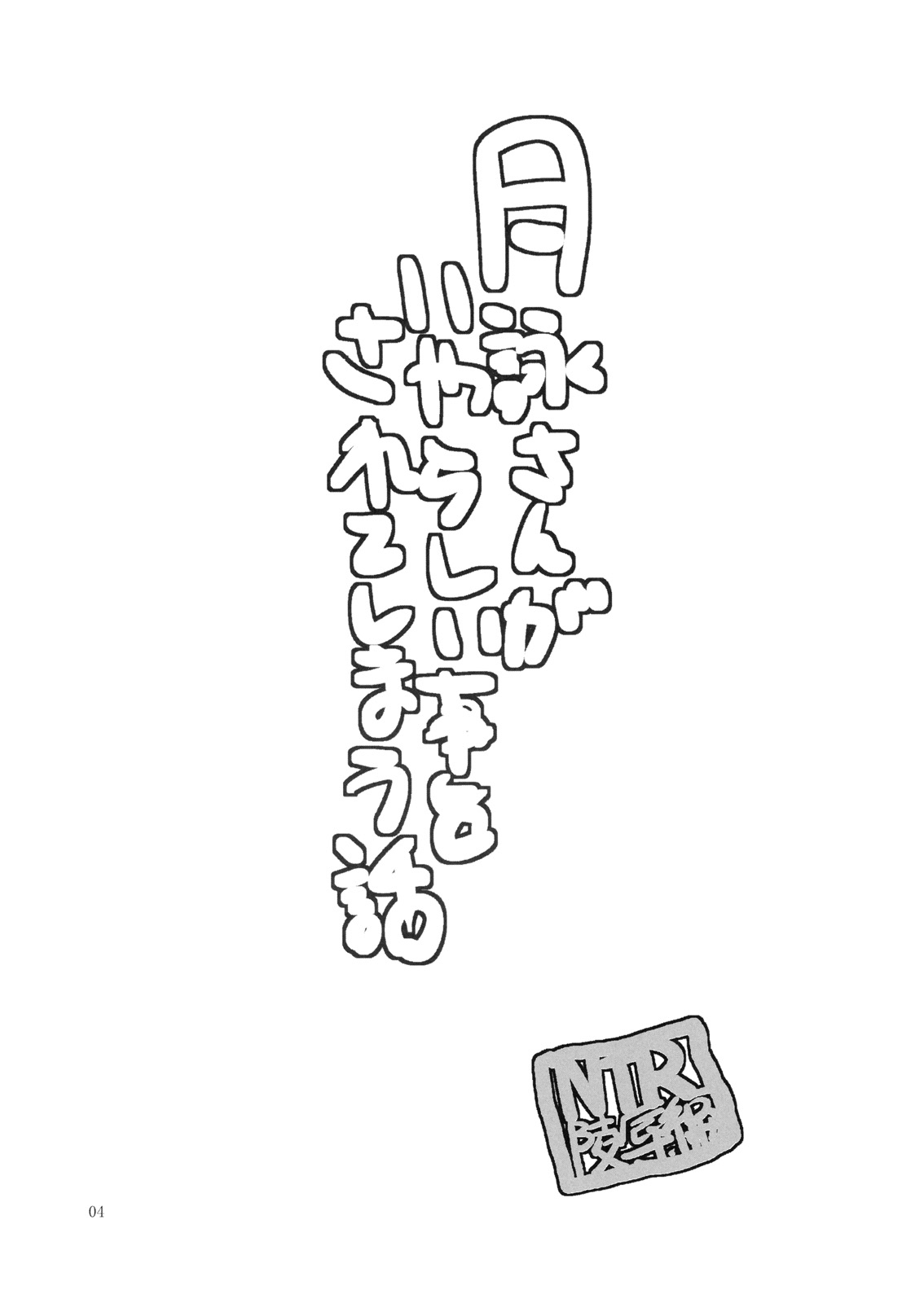 (サンクリ49) [かつおぶし (ホリエ)] 月詠さんがいやらしい事をされてしまう話 -NTR陵辱編- (銀魂)