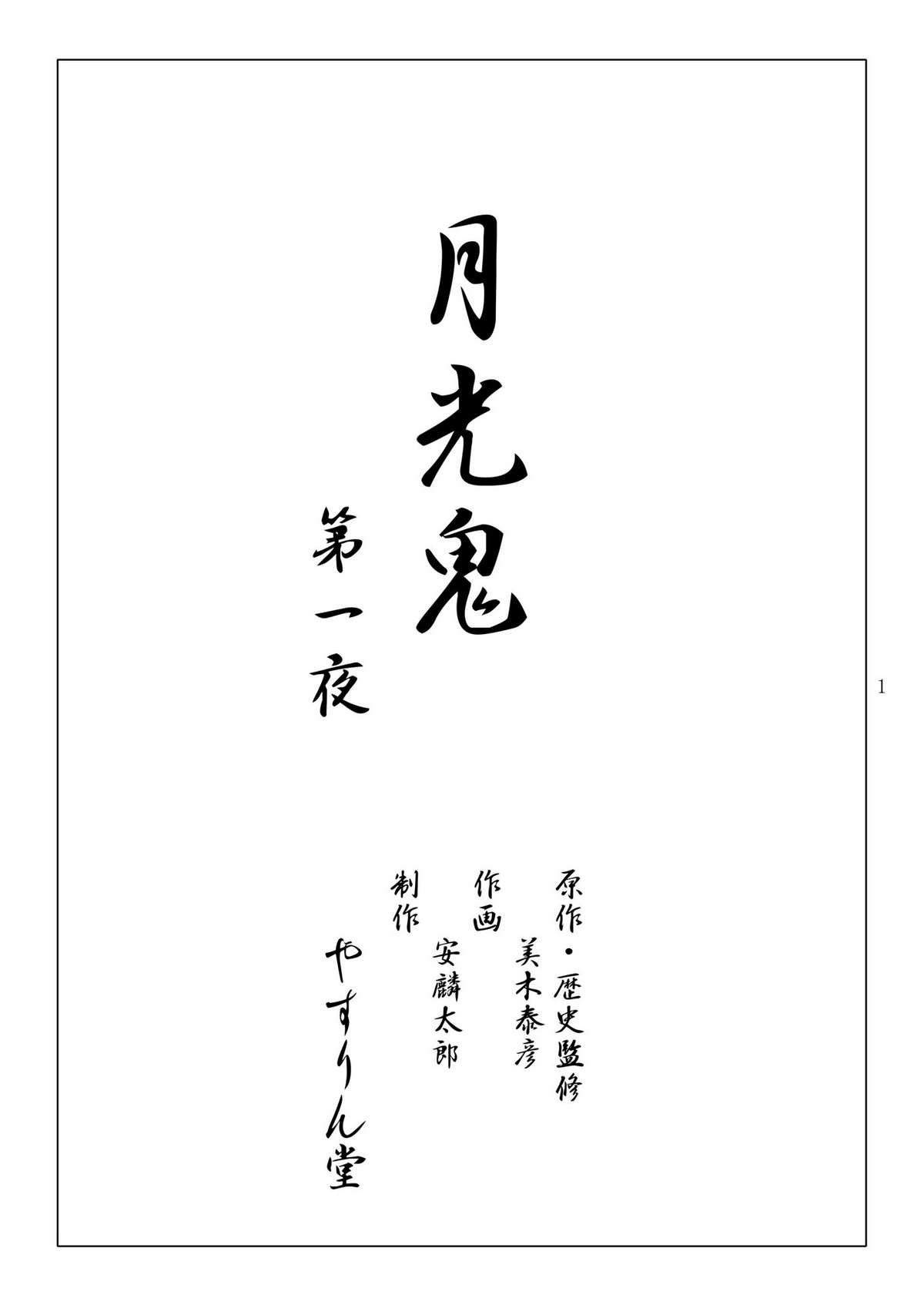 [やすりん堂 (安麟太郎)] 月光鬼 第一夜 (痕, 月姫)