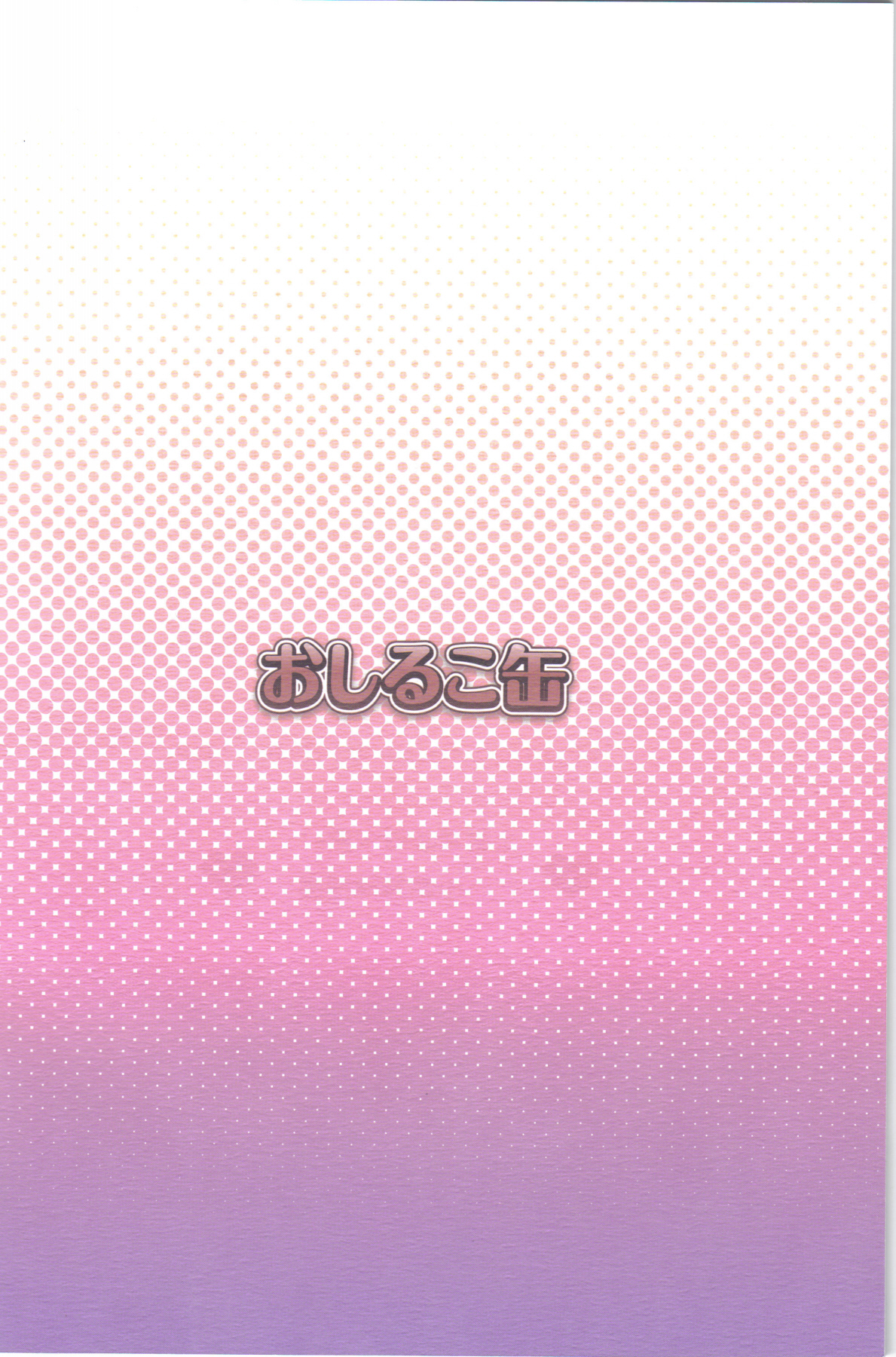 (ふたけっと6) [おしるこ缶 (ぴりりねぎ)] 愛蜜ミルクティー2