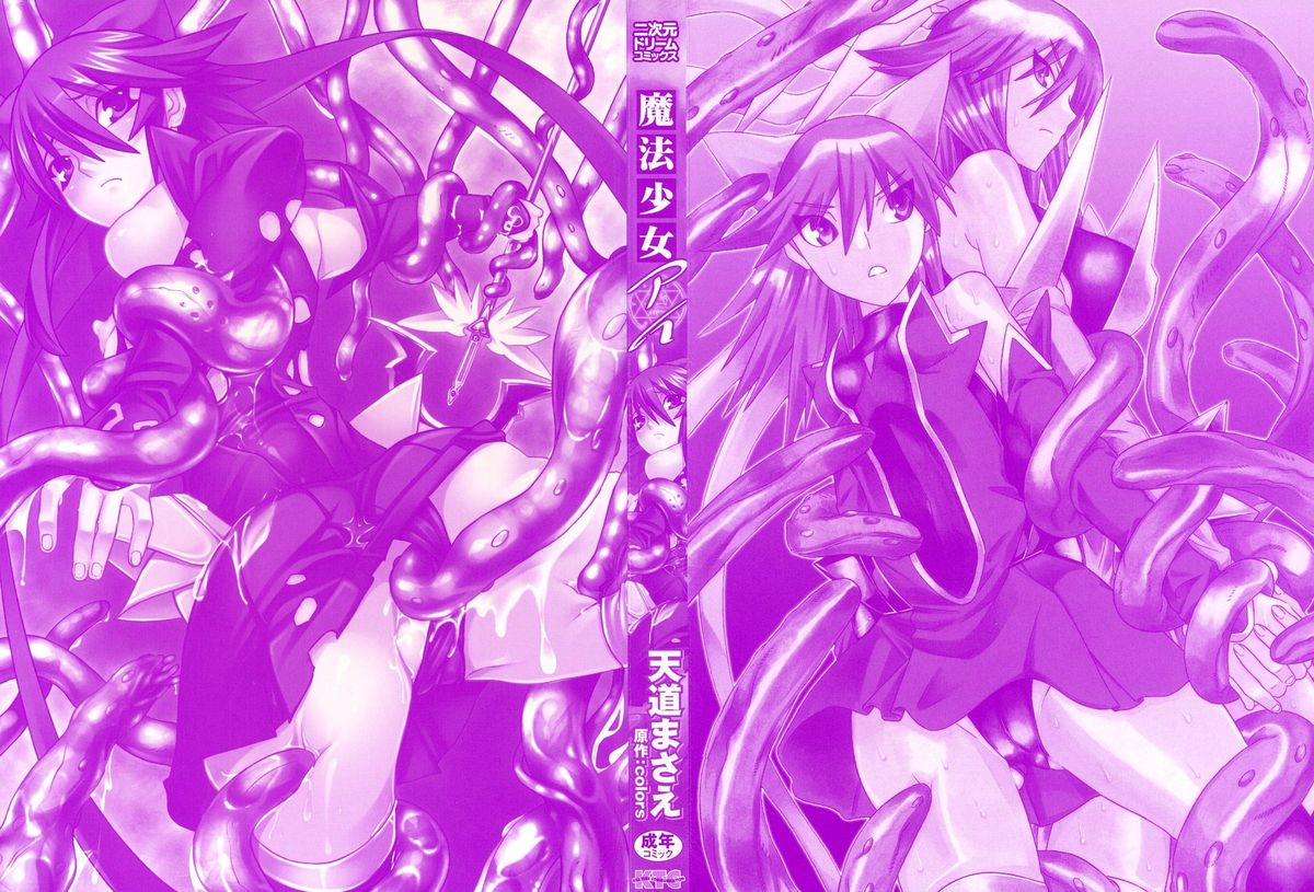 [天道まさえ, colors] 魔法少女アイ