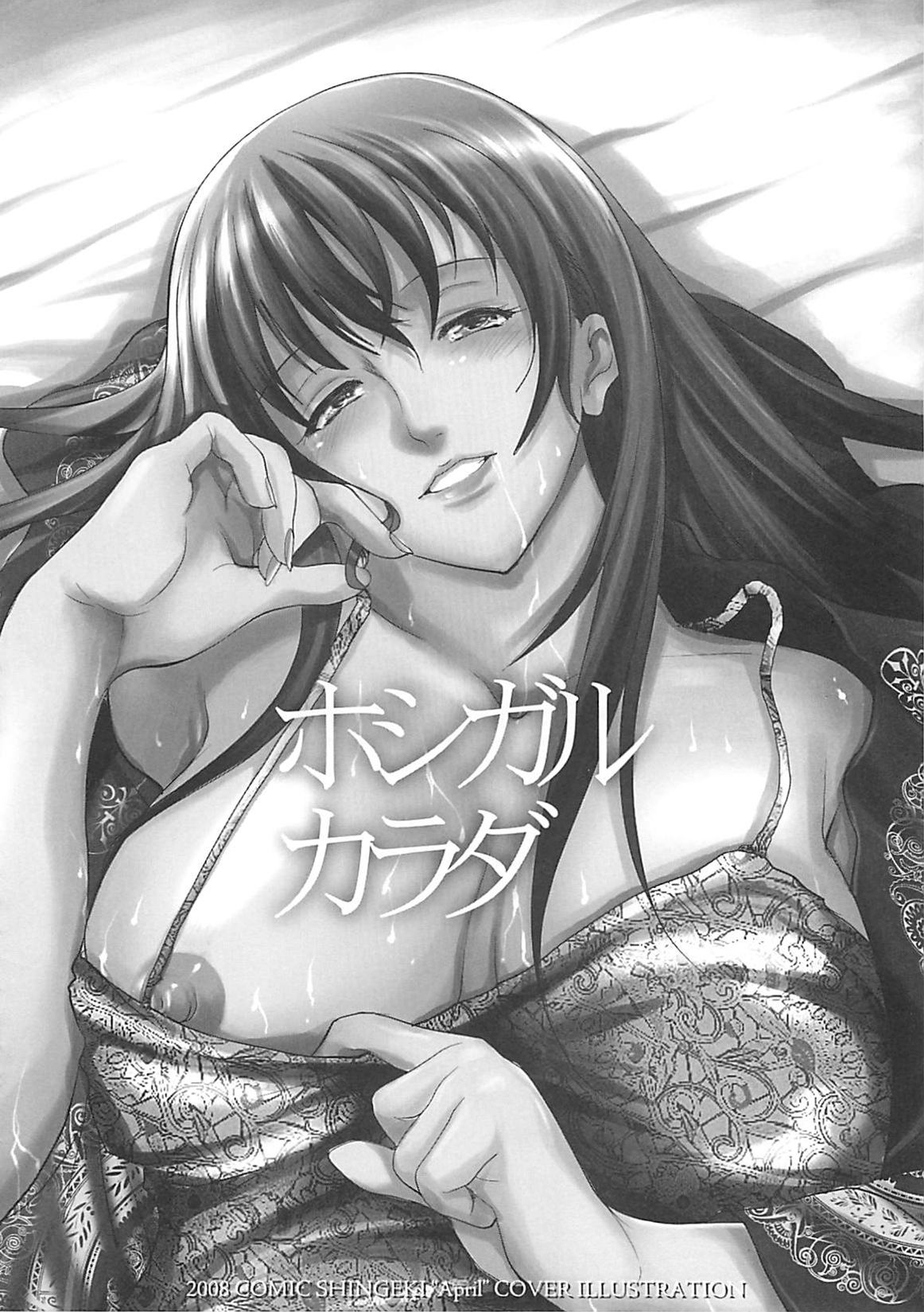 [天乃一水] ホシガルカラダ