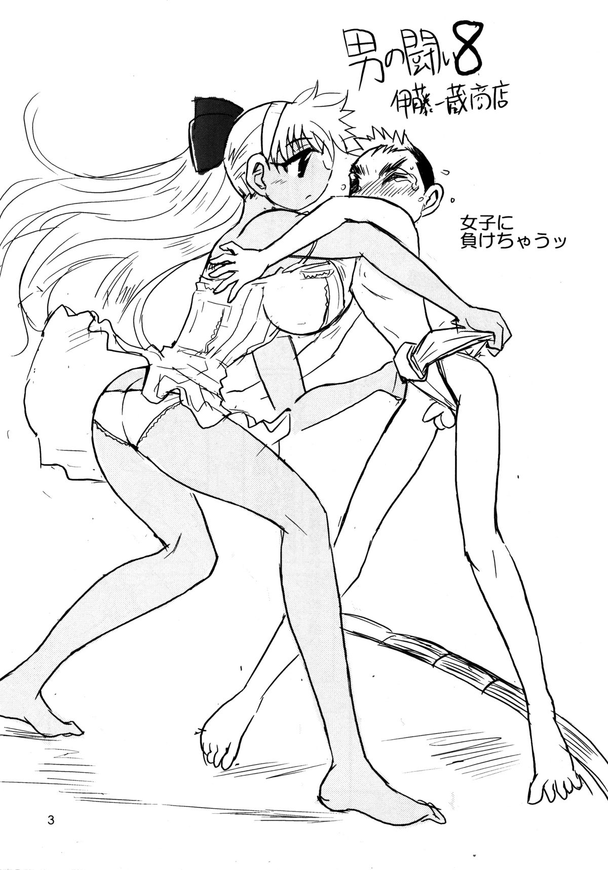 [伊藤一蔵商店 (伊藤一蔵)] 男の闘い8