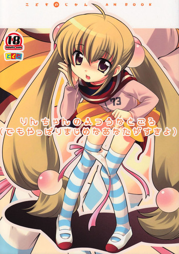 (C74) [とくだ (上田裕)] りんちゃんのふつうなところ (こどものじかん) [英訳] =LWB=