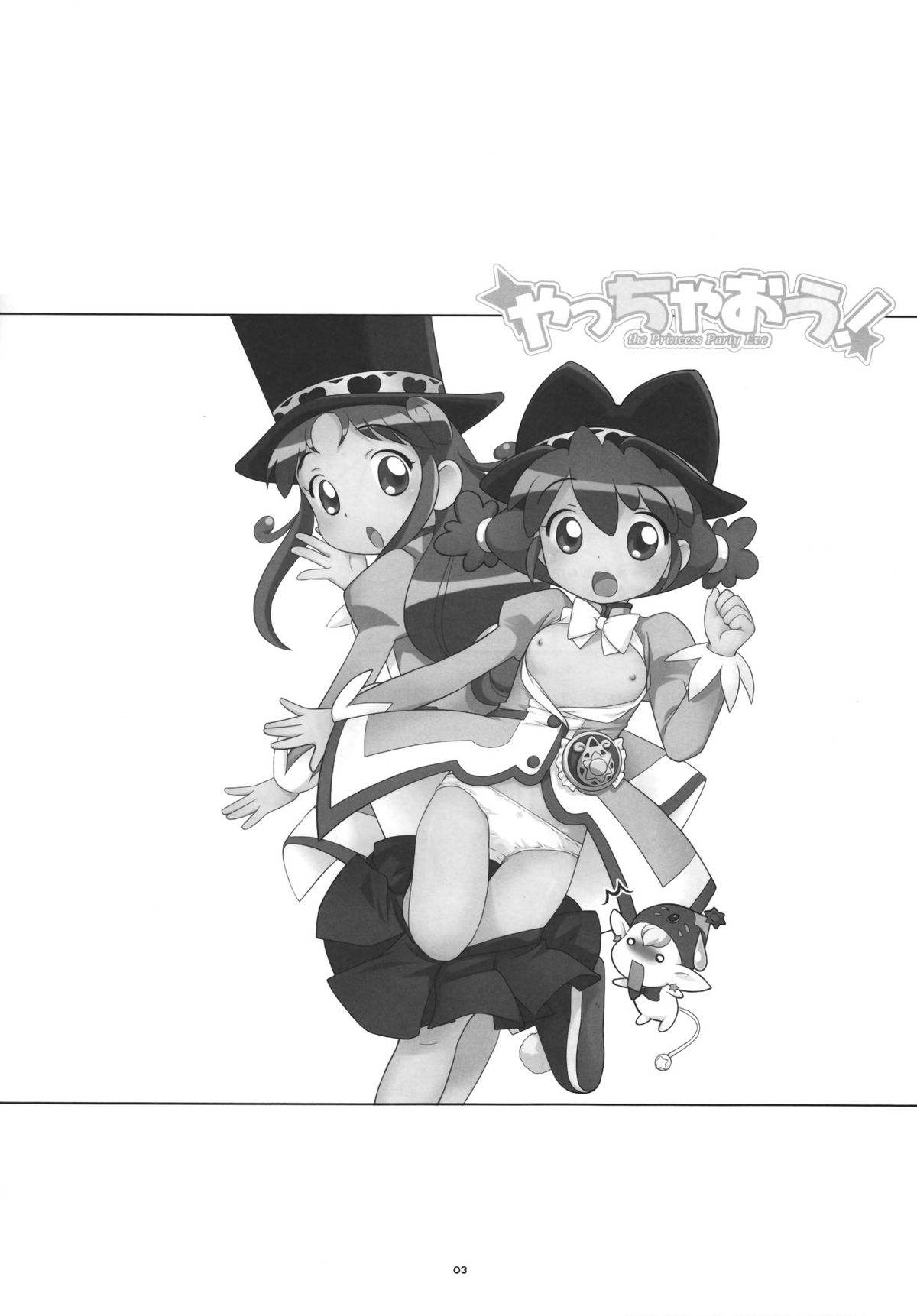 (ぷにケット12) [とくだ (上田裕)] やっちゃおう! (ふしぎ星の☆ふたご姫)