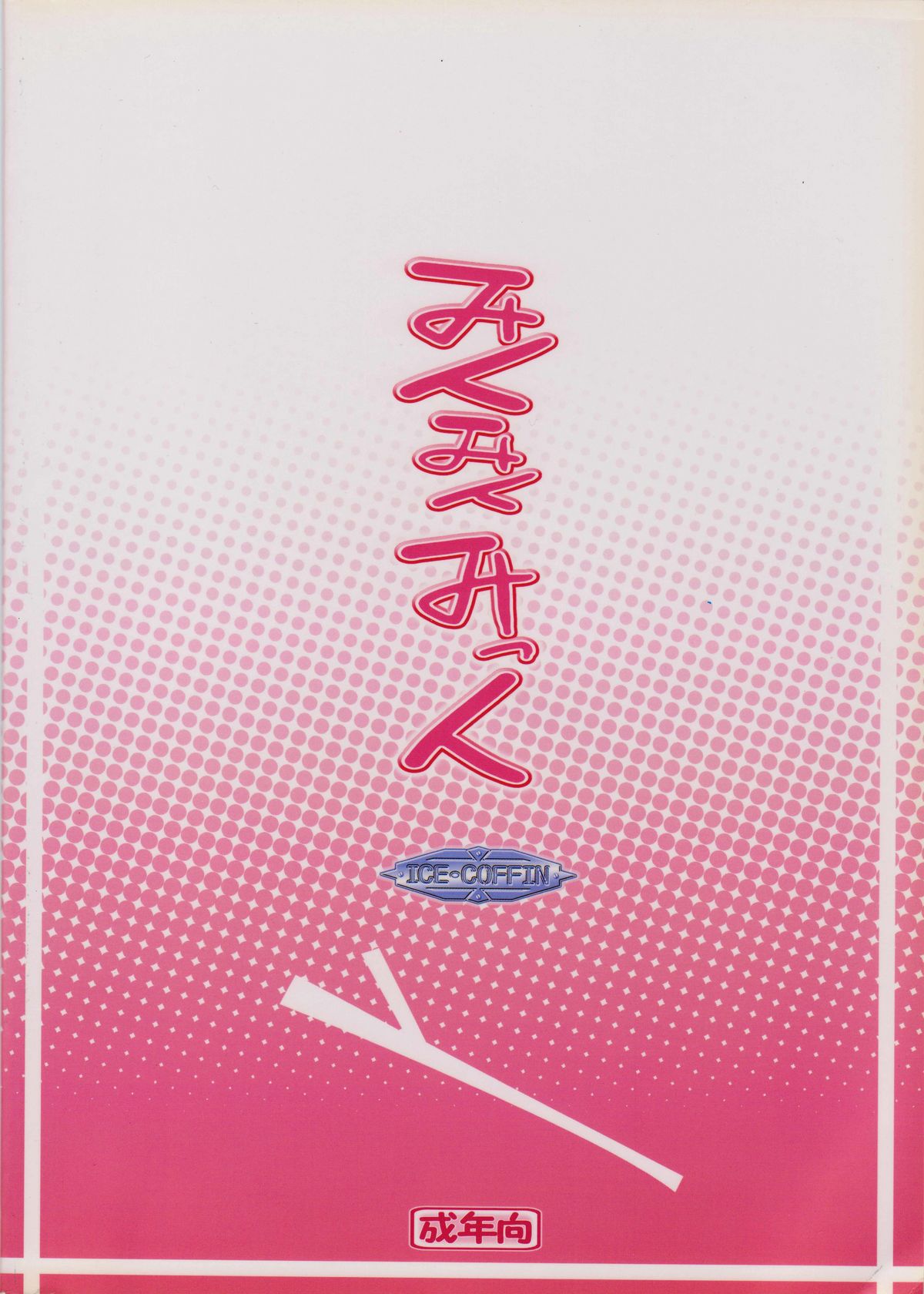 (C73) [ICE COFFIN (蒼月しのぶ)] みくみくみっく (VOCALOID2)