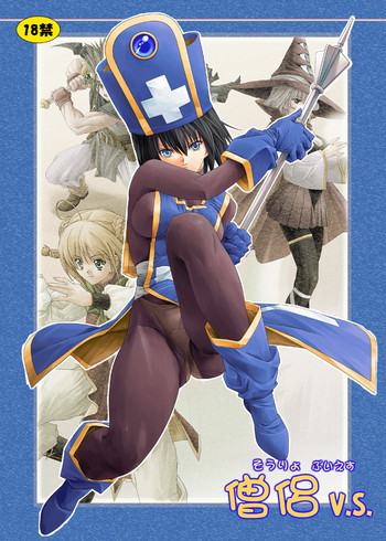 (サンクリ22) [オレンジピールズ (俺P1号)] 僧侶v.s. (ドラゴンクエストIII)