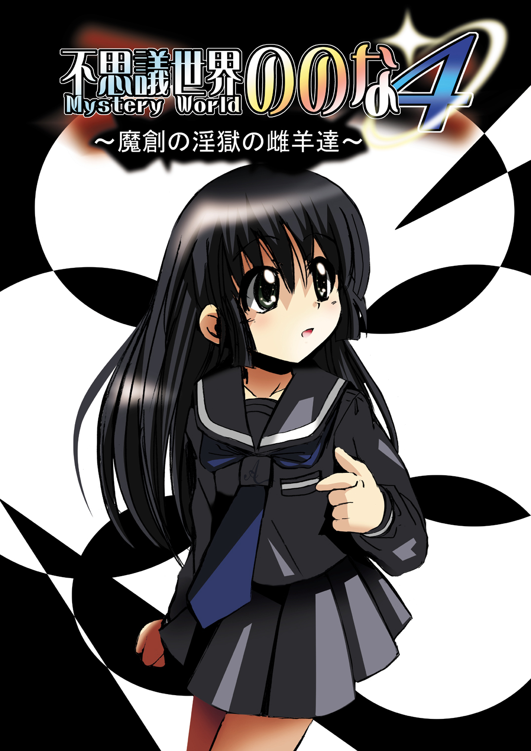 [でんで] 『不思議世界-Mystery World-ののな4』 ～魔創の淫獄の雌羊達～