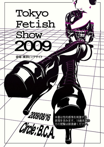 東京フェチショー2009 東京フェチショー2009