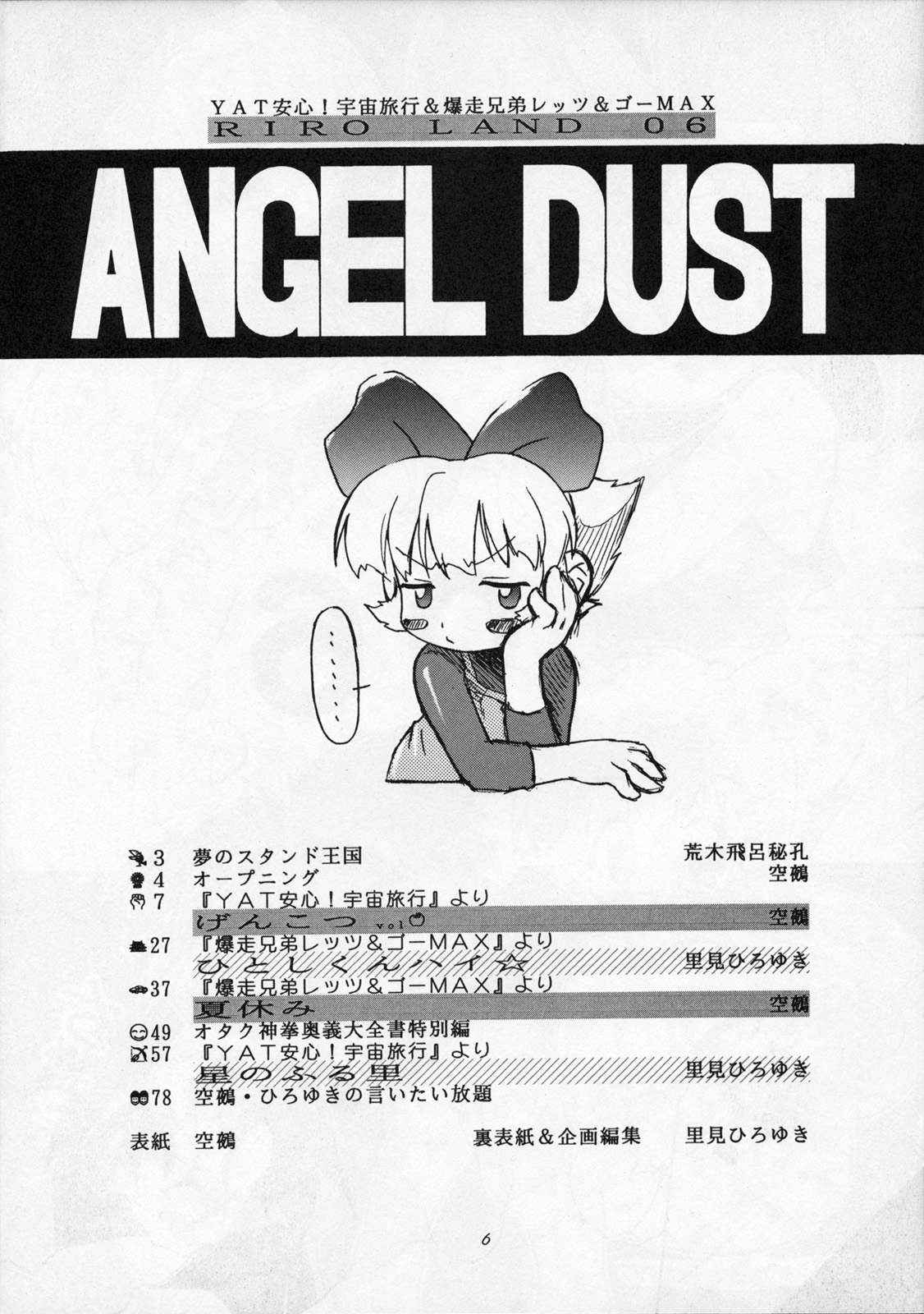 (C54) [RIROLAND (里見ひろゆき、空鵺)] ANGEL DUST (YAT安心！宇宙旅行、爆走兄弟レッツ&ゴー!! MAX)