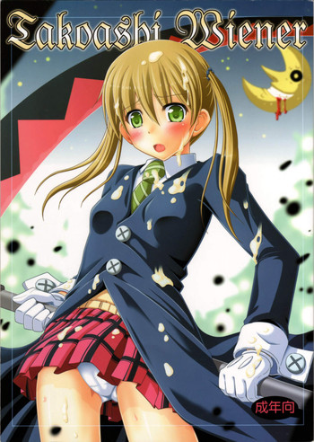 [封鎖領域 (七海静歌)] Takoashi Wiener (ソウルイーター)