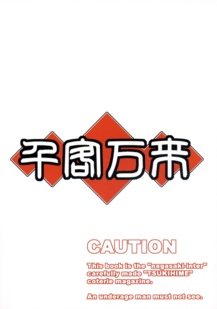 (サンクリ35) [長崎インター (奏亜希子)] 千客万来 (月姫)