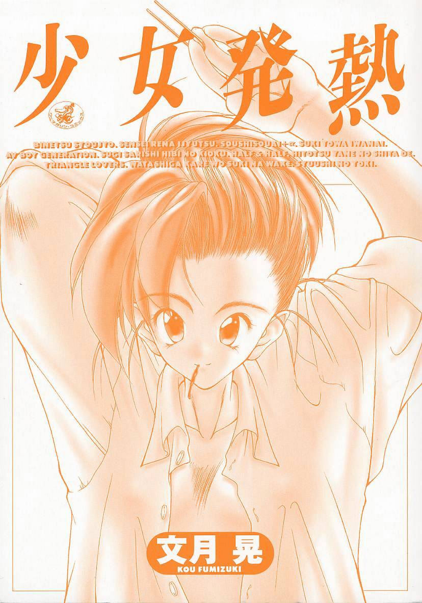 [文月晃] 少女発熱