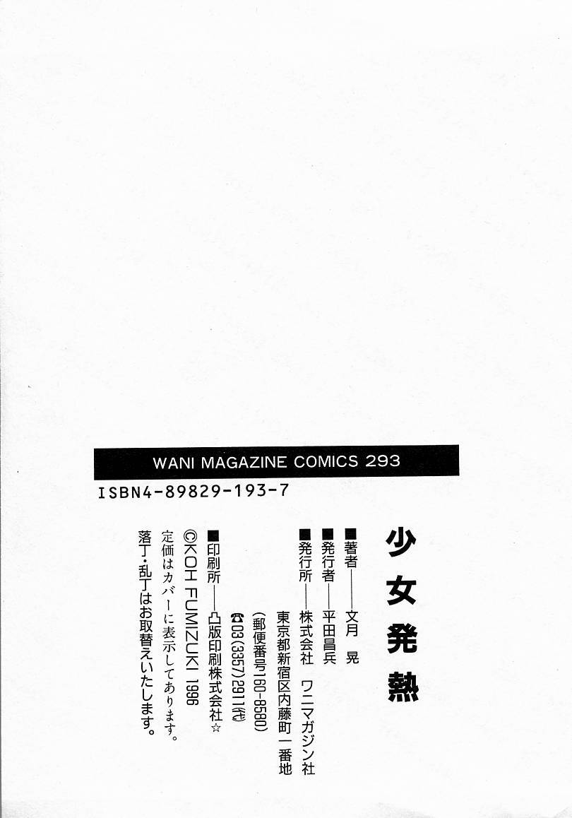 [文月晃] 少女発熱