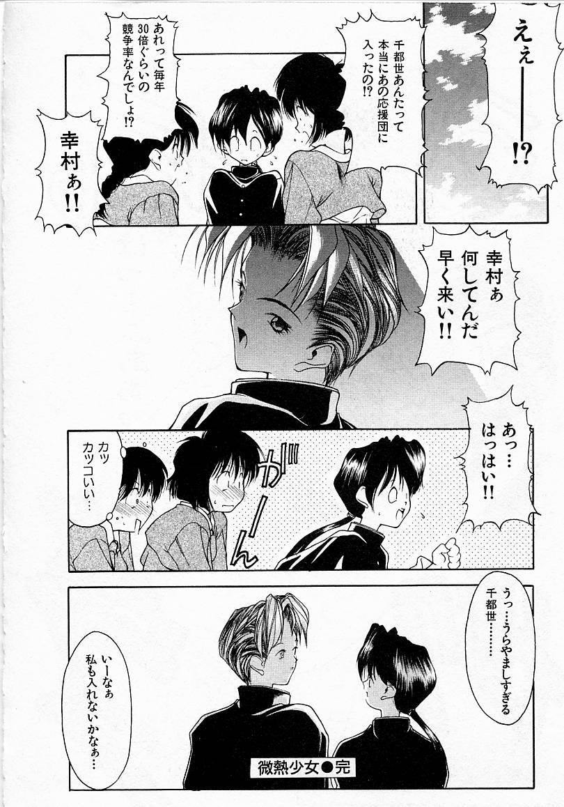 [文月晃] 少女発熱