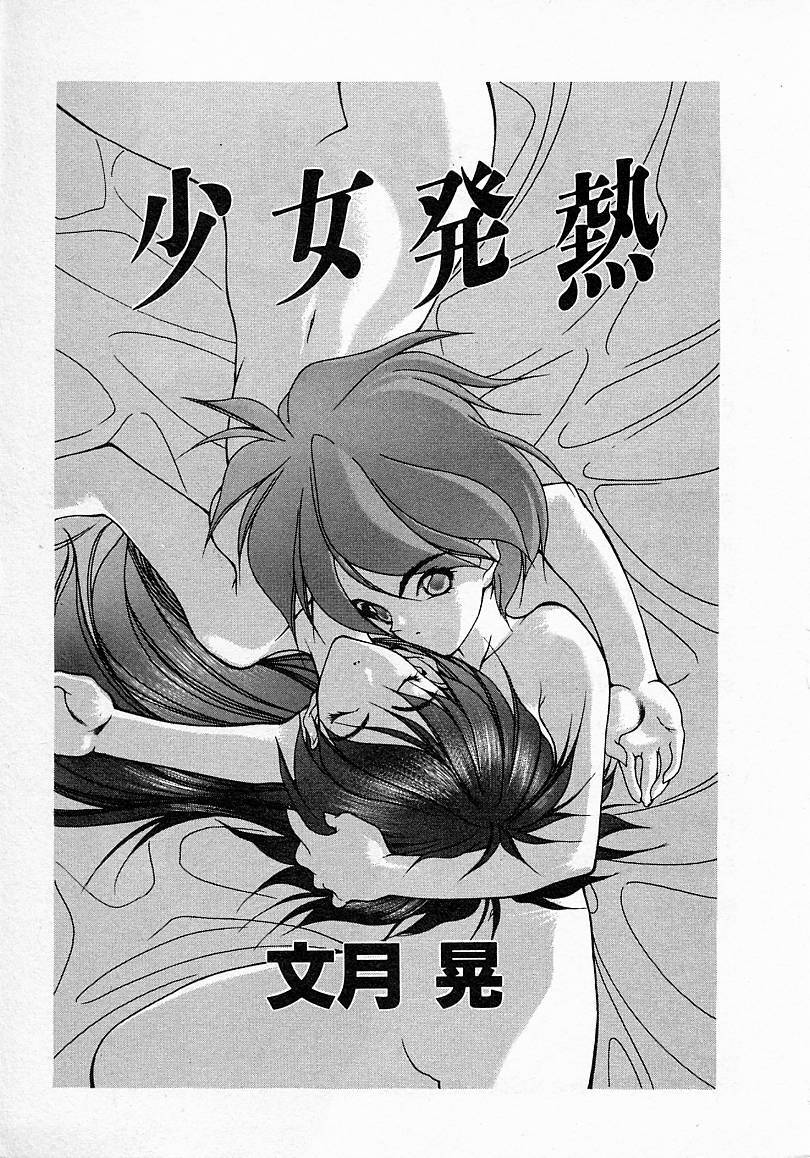 [文月晃] 少女発熱