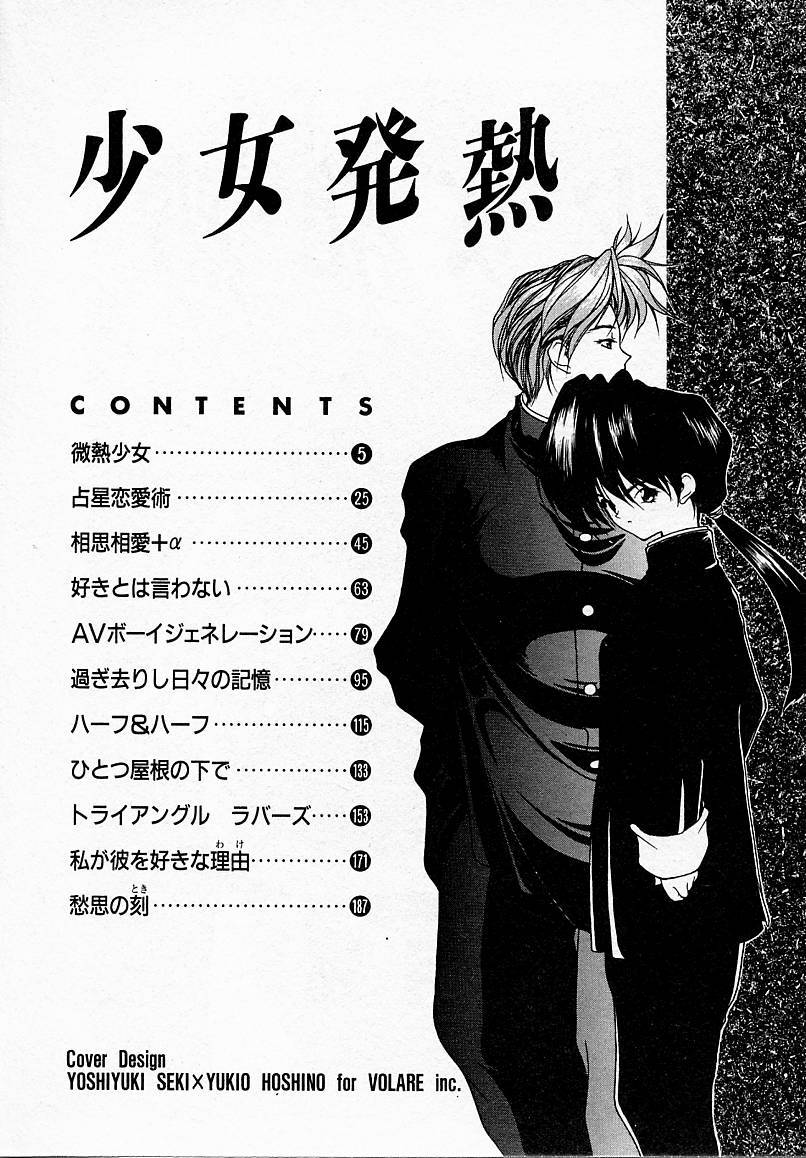[文月晃] 少女発熱