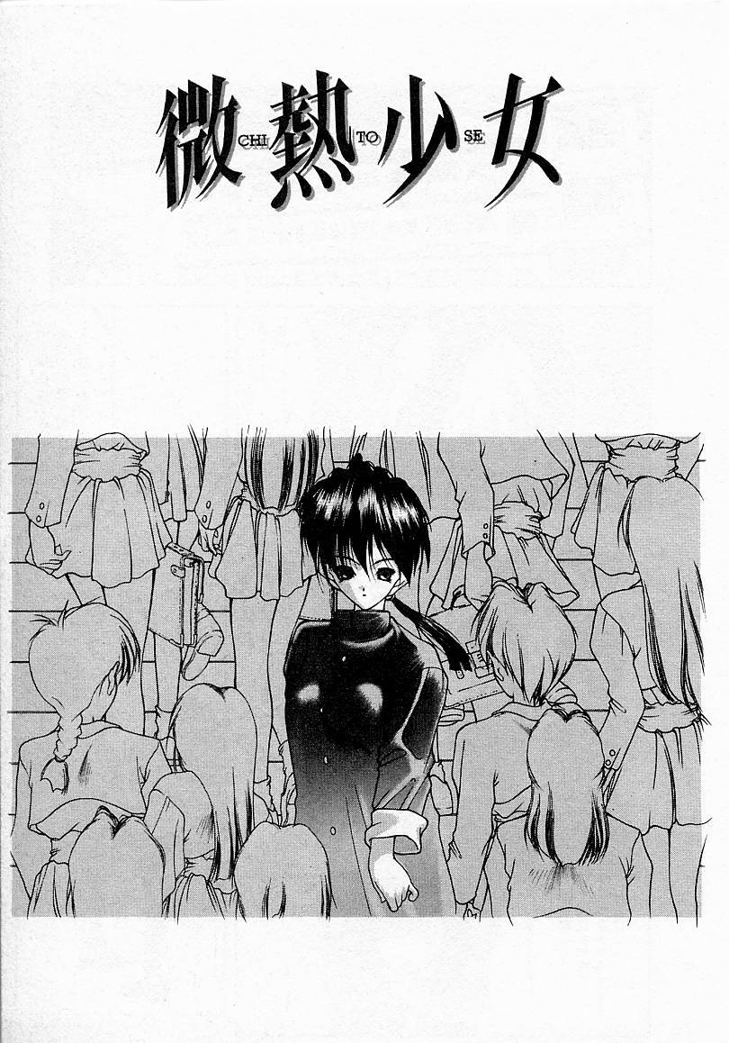 [文月晃] 少女発熱