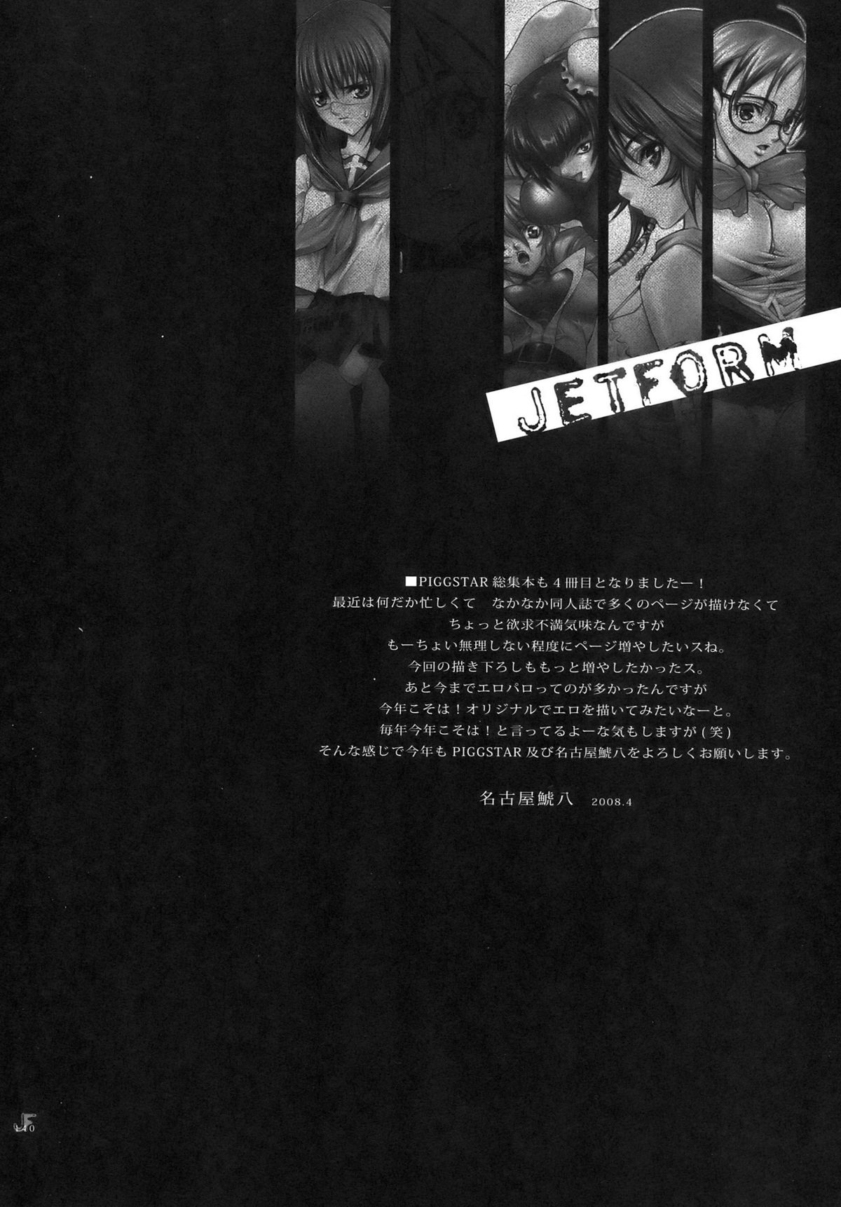 (COMIC1☆2) [PIGGSTAR (名古屋鯱八)] ジェットフォルム (よろず)