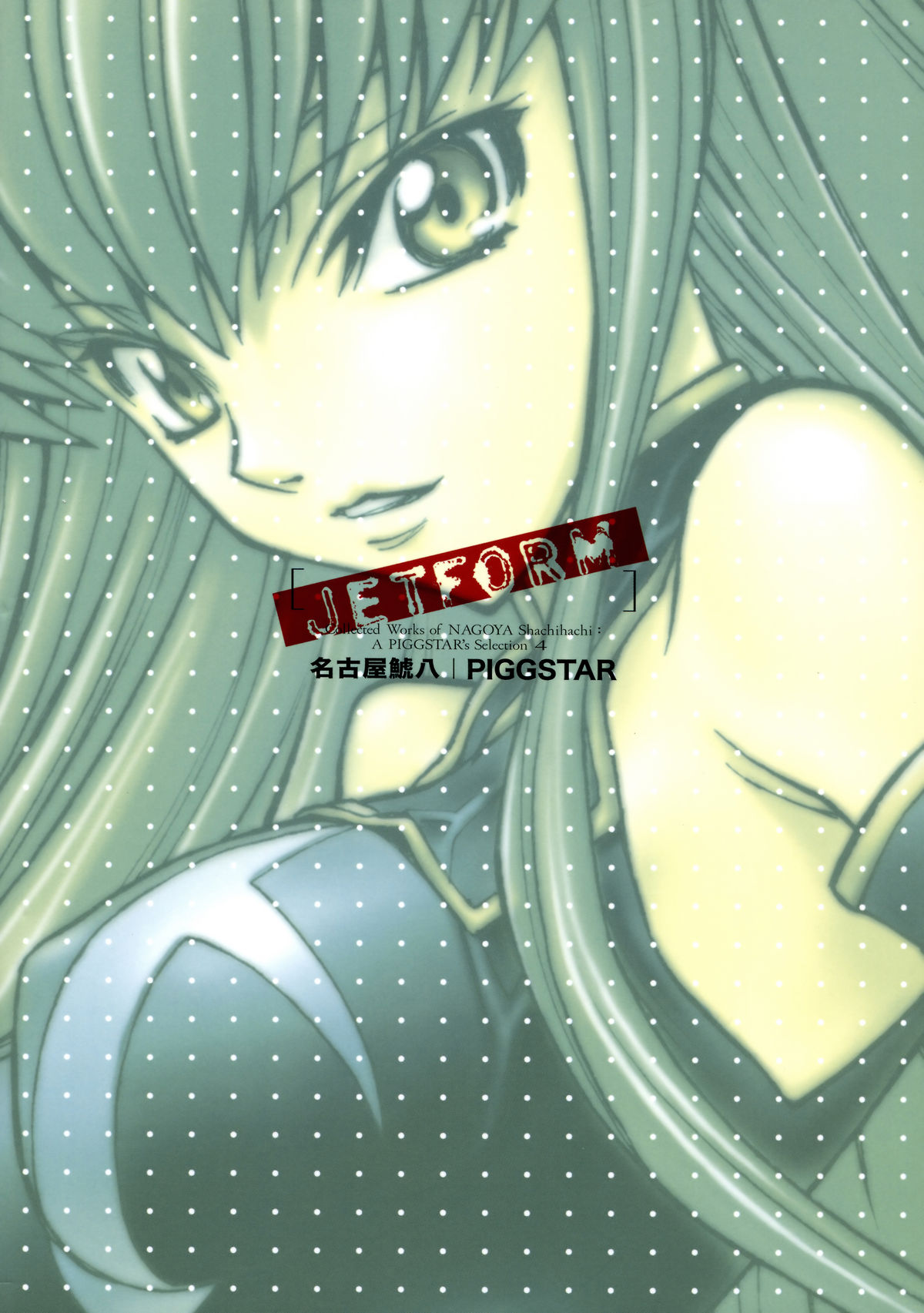 (COMIC1☆2) [PIGGSTAR (名古屋鯱八)] ジェットフォルム (よろず)